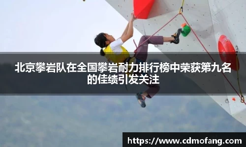 北京攀岩队在全国攀岩耐力排行榜中荣获第九名的佳绩引发关注