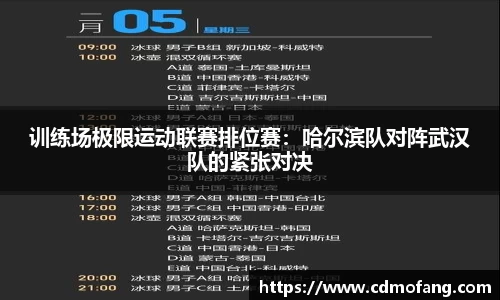训练场极限运动联赛排位赛：哈尔滨队对阵武汉队的紧张对决