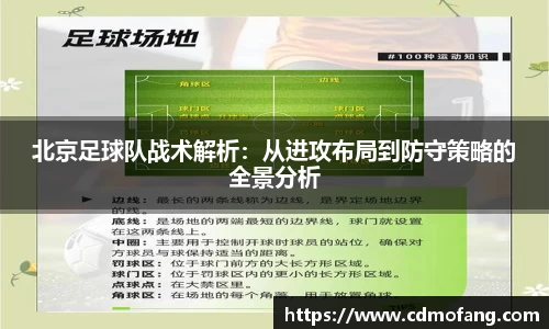 北京足球队战术解析：从进攻布局到防守策略的全景分析