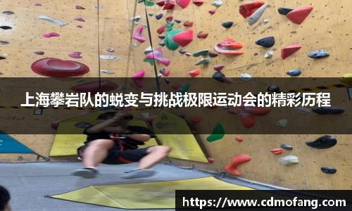 上海攀岩队的蜕变与挑战极限运动会的精彩历程